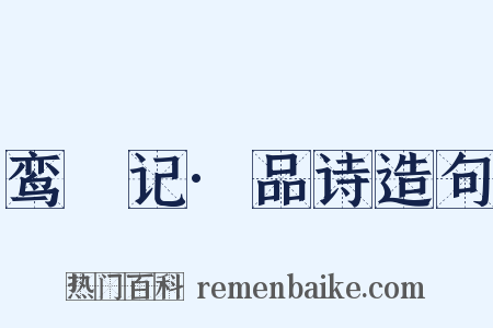 鸾鎞记·品诗造句是什么意思的图片